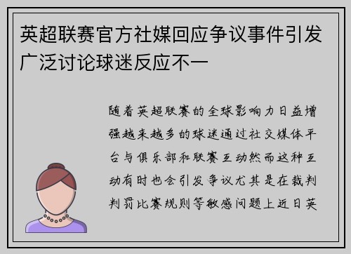 英超联赛官方社媒回应争议事件引发广泛讨论球迷反应不一