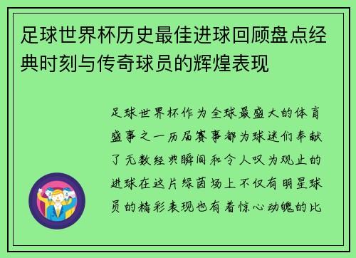 足球世界杯历史最佳进球回顾盘点经典时刻与传奇球员的辉煌表现