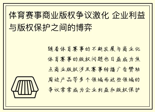 体育赛事商业版权争议激化 企业利益与版权保护之间的博弈
