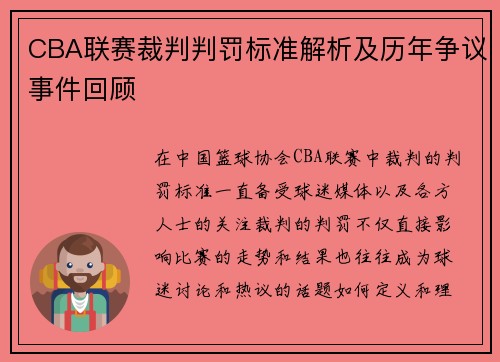 CBA联赛裁判判罚标准解析及历年争议事件回顾