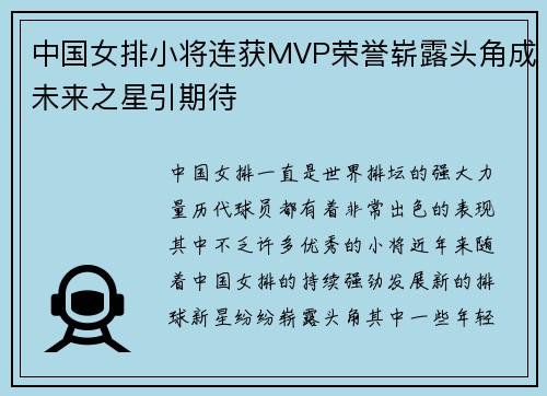 中国女排小将连获MVP荣誉崭露头角成未来之星引期待