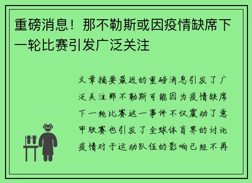 重磅消息！那不勒斯或因疫情缺席下一轮比赛引发广泛关注