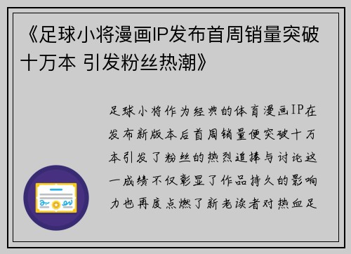 《足球小将漫画IP发布首周销量突破十万本 引发粉丝热潮》