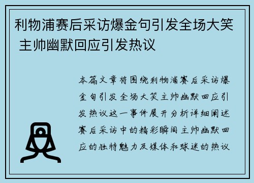 利物浦赛后采访爆金句引发全场大笑 主帅幽默回应引发热议