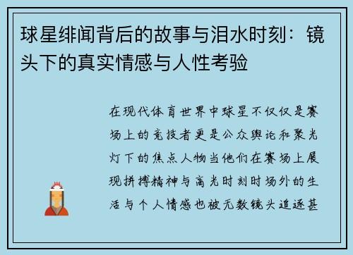 球星绯闻背后的故事与泪水时刻：镜头下的真实情感与人性考验