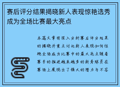 赛后评分结果揭晓新人表现惊艳选秀成为全场比赛最大亮点