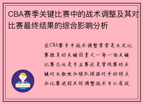 CBA赛季关键比赛中的战术调整及其对比赛最终结果的综合影响分析
