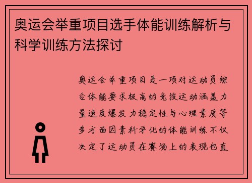 奥运会举重项目选手体能训练解析与科学训练方法探讨