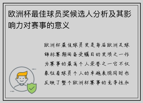 欧洲杯最佳球员奖候选人分析及其影响力对赛事的意义