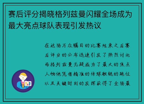 赛后评分揭晓格列兹曼闪耀全场成为最大亮点球队表现引发热议