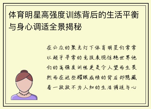 体育明星高强度训练背后的生活平衡与身心调适全景揭秘