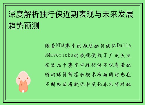 深度解析独行侠近期表现与未来发展趋势预测