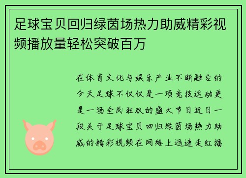 足球宝贝回归绿茵场热力助威精彩视频播放量轻松突破百万