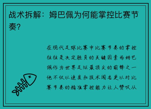 战术拆解：姆巴佩为何能掌控比赛节奏？