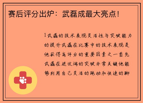 赛后评分出炉：武磊成最大亮点！