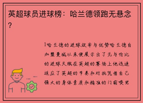 英超球员进球榜：哈兰德领跑无悬念？