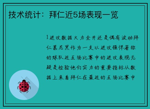 技术统计：拜仁近5场表现一览