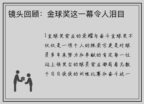 镜头回顾：金球奖这一幕令人泪目