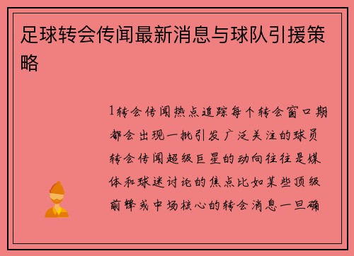 足球转会传闻最新消息与球队引援策略