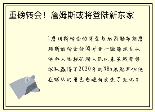 重磅转会！詹姆斯或将登陆新东家