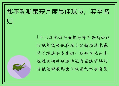 那不勒斯荣获月度最佳球员，实至名归