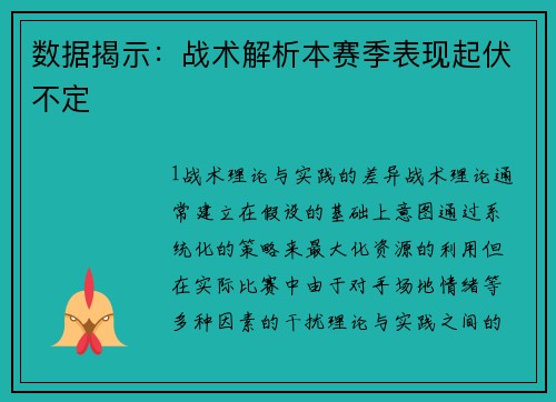 数据揭示：战术解析本赛季表现起伏不定