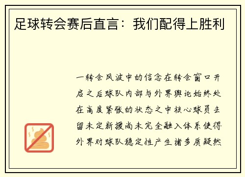 足球转会赛后直言：我们配得上胜利