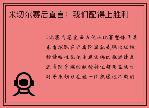 米切尔赛后直言：我们配得上胜利
