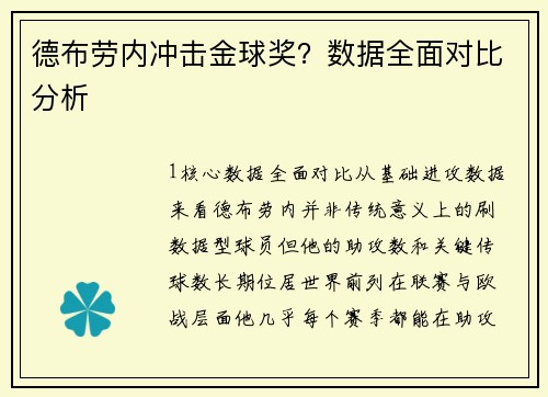 德布劳内冲击金球奖？数据全面对比分析