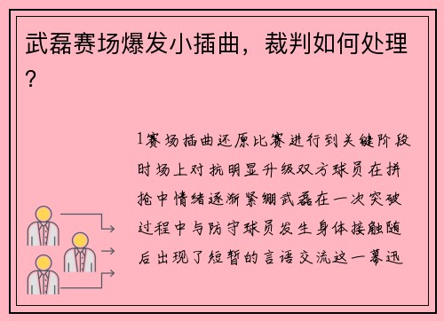 武磊赛场爆发小插曲，裁判如何处理？