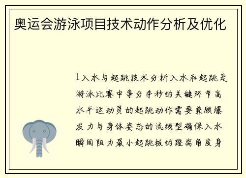 奥运会游泳项目技术动作分析及优化