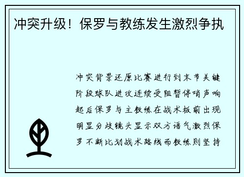 冲突升级！保罗与教练发生激烈争执
