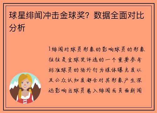 球星绯闻冲击金球奖？数据全面对比分析
