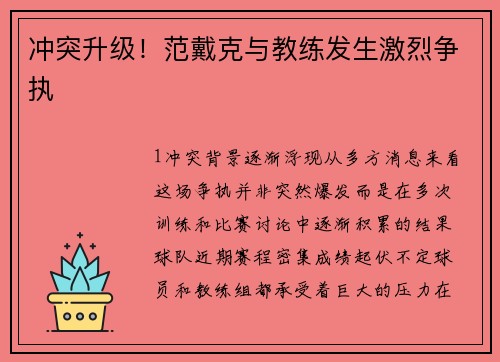 冲突升级！范戴克与教练发生激烈争执