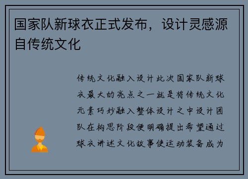 国家队新球衣正式发布，设计灵感源自传统文化