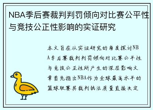 NBA季后赛裁判判罚倾向对比赛公平性与竞技公正性影响的实证研究