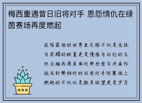 梅西重遇昔日旧将对手 恩怨情仇在绿茵赛场再度燃起