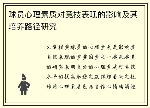 球员心理素质对竞技表现的影响及其培养路径研究