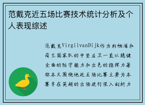 范戴克近五场比赛技术统计分析及个人表现综述